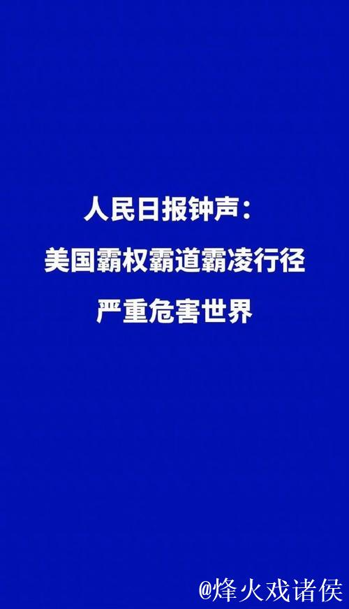 经济霸凌损害美国国家信誉（钟声）