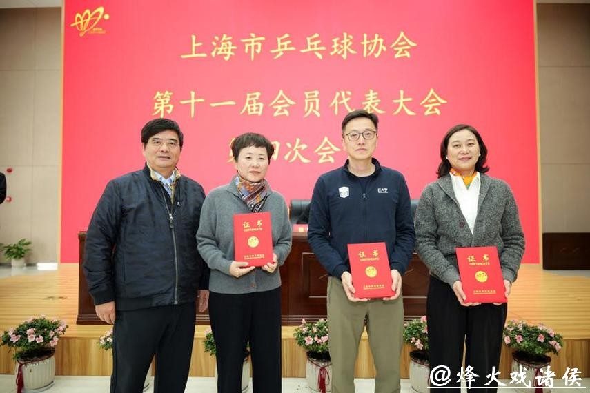 上海市乒协完成届中选举，红双喜总经理楼世和当选新任会长